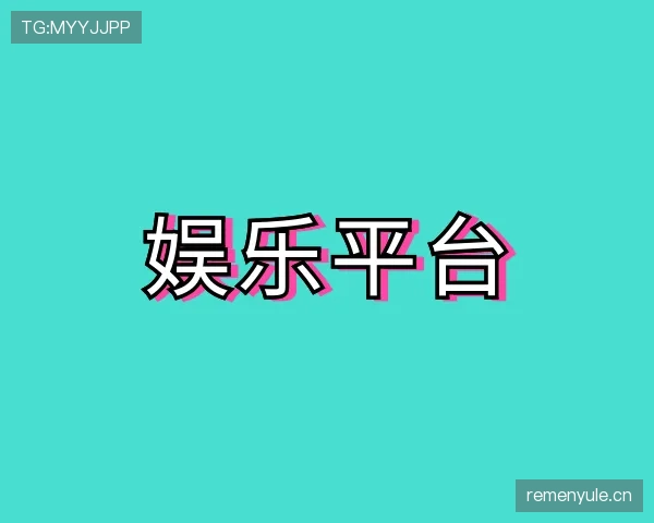 认识热门娱乐平台